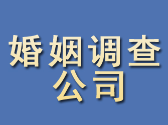 福清婚姻调查公司